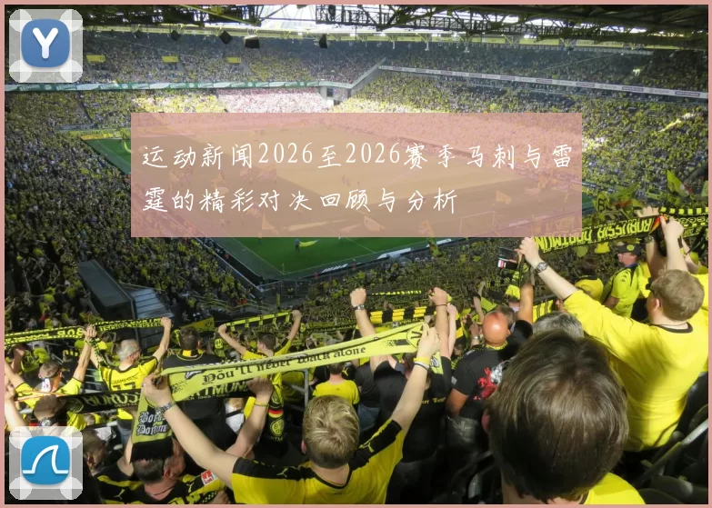 运动新闻2026至2026赛季马刺与雷霆的精彩对决回顾与分析